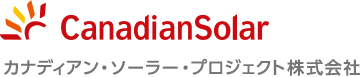 カナディアン・ソーラー・プロジェクト株式会社
